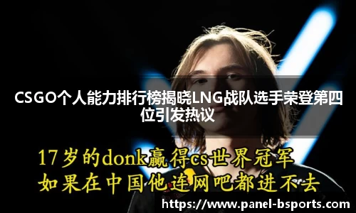 CSGO个人能力排行榜揭晓LNG战队选手荣登第四位引发热议