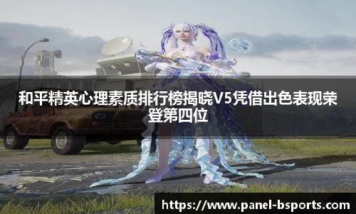 和平精英心理素质排行榜揭晓V5凭借出色表现荣登第四位